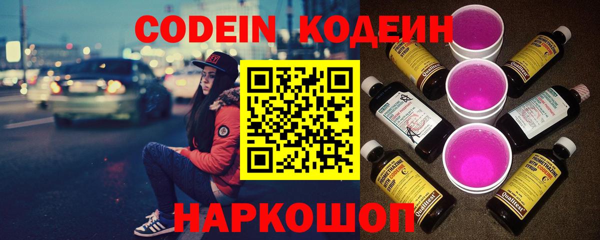 Псков  Кодеин Purple Drank  Вход с VPN 